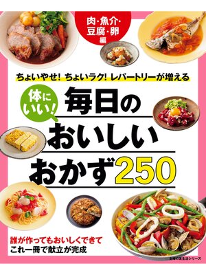cover image of 体にいい!毎日のおいしいおかず２５０　肉・魚介・豆腐・卵編